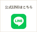 公式LINEはこちら