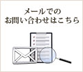 メールでのお問い合わせはこちら