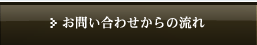 お問い合わせからの流れ