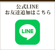 公式LINE お友達追加はこちら