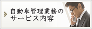 自動車管理業務のサービス内容