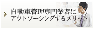 自動車管理専門業者にアウトソーシングするメリット