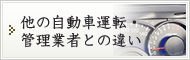 他の自動車運転・管理業者との違い