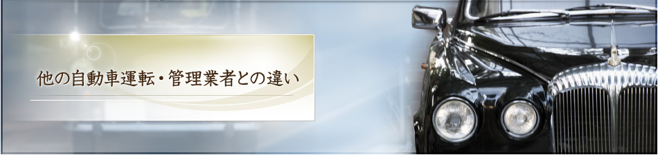 他の自動車運転・管理業者との違い