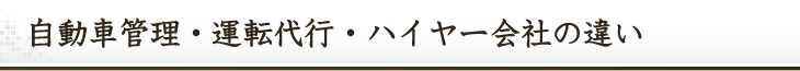 自動車管理・運転代行・ハイヤー会社の違い