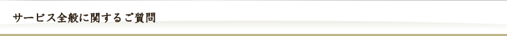 サービス全般に関するご質問