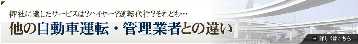 御社に適した自動車管理システムは？自動車運転・管理業者の違い