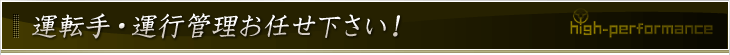 運転手・運行管理お任せ下さい！