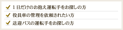 1日だけのお抱え運転手をお探しの方 役員車の管理を依頼されたい方 送迎バスの運転手をお探しの方