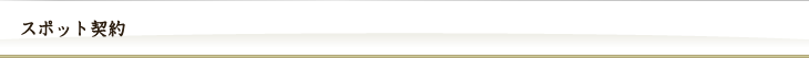 スポット契約