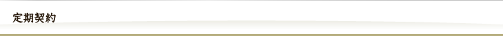 定期契約