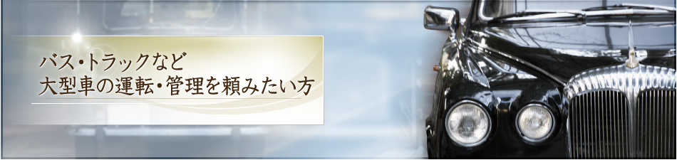 バス・トラックなど大型車の手配を頼みたい方