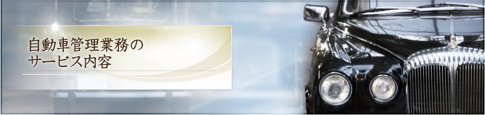 自動車管理業務のサービス内容